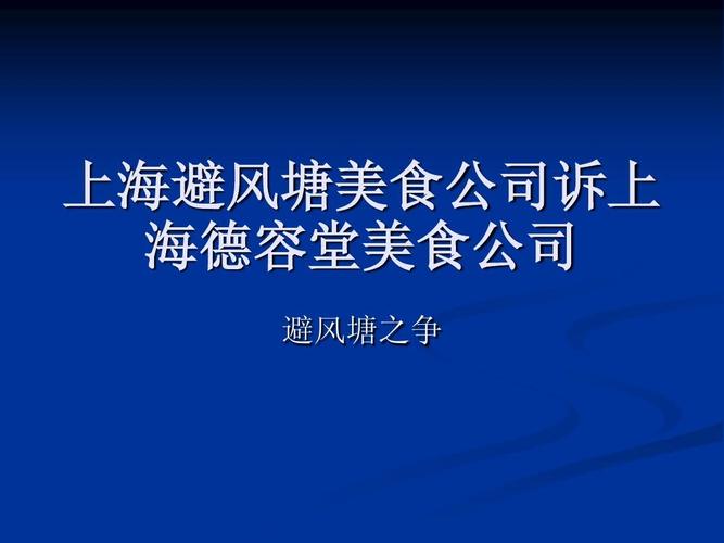 避风塘品牌背后的故事：从上海到全国的扩张
