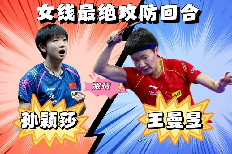 王曼昱和孙颖莎比赛结果如何?冠军花落谁家?