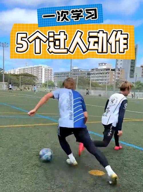 足球如何过人？技巧教学，让你轻松过掉对手！
