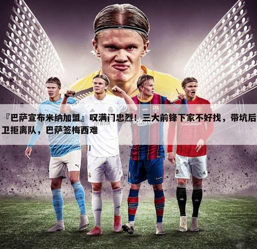 巴萨为何放弃米纳？优先购买权与球队现状的矛盾！