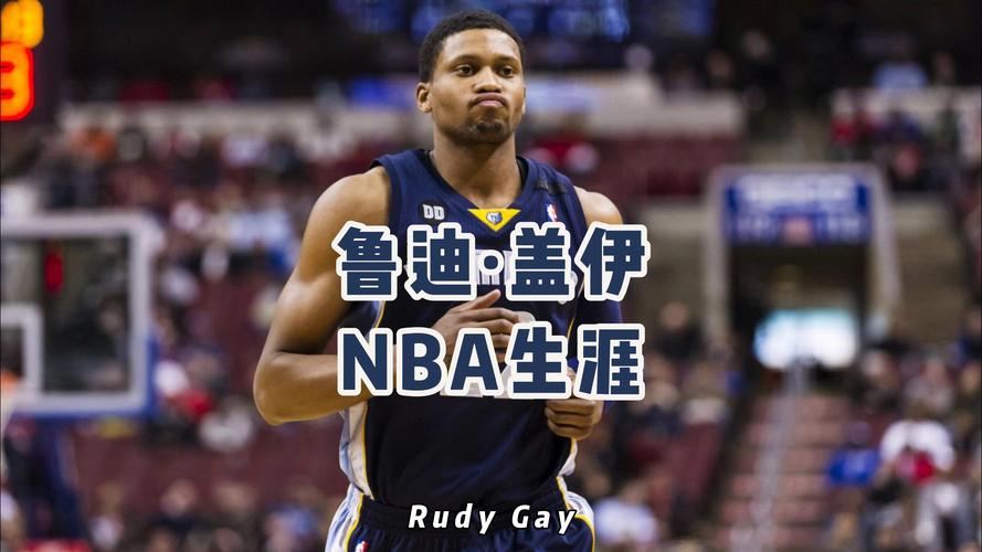 鲁迪盖伊多高？揭秘NBA球星惊人身高数据