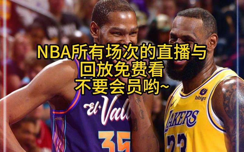 哪里可以免费看NBA直播？NBA高清直播平台汇总