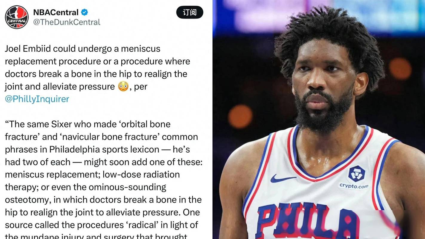 恩比德伤势恢复情况如何？手术后能重回巅峰吗？