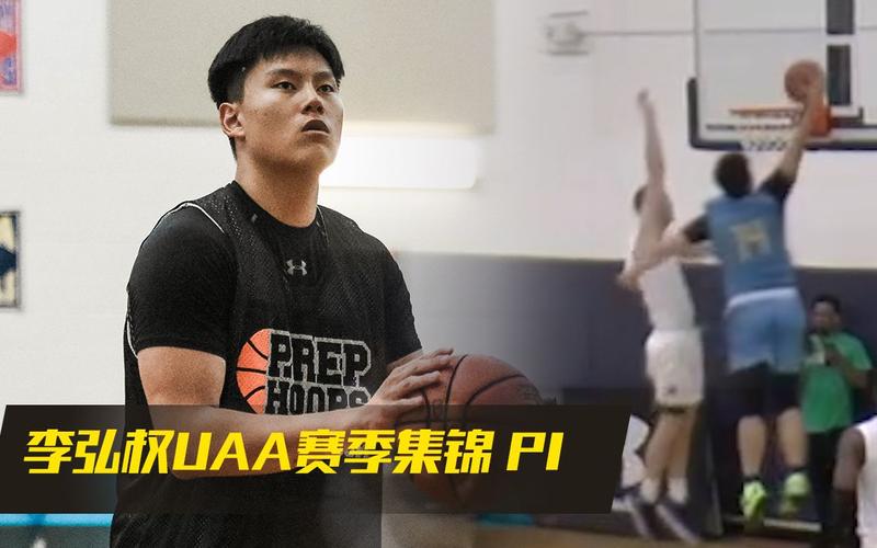 李弘权的出生地是哪里?揭秘篮球新星李弘权的成长故事