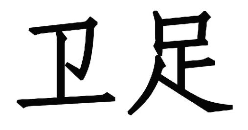 足球拼音怎么写?zú qiú快速学会读写!