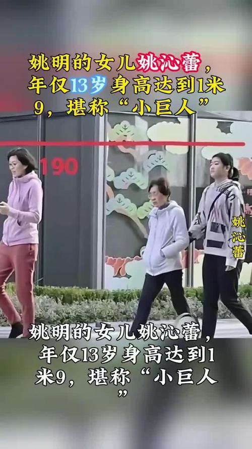姚明女儿姚沁蕾身高多少？最新身高曝光，已超过母亲叶莉！