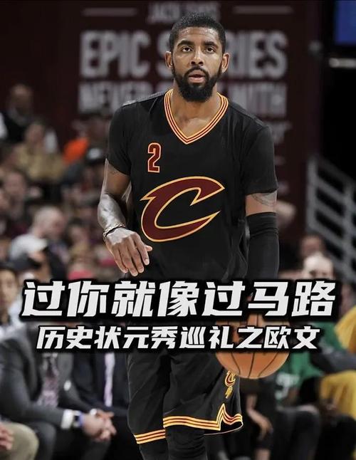 Kyrie是谁？NBA球星欧文详细介绍，带你了解他的篮球生涯