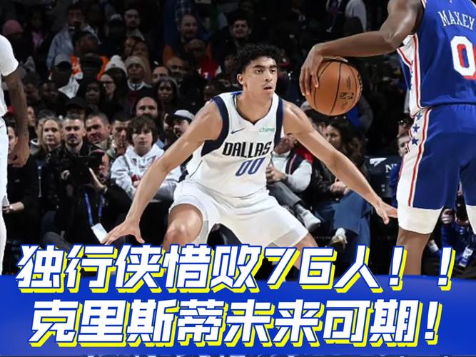 独行侠赢了吗？深度分析独行侠队比赛表现及未来走向