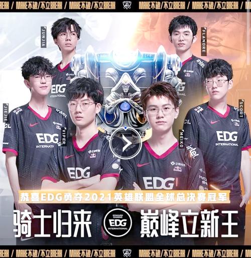EDG夺冠时间及赛况回顾，EDG如何赢得冠军