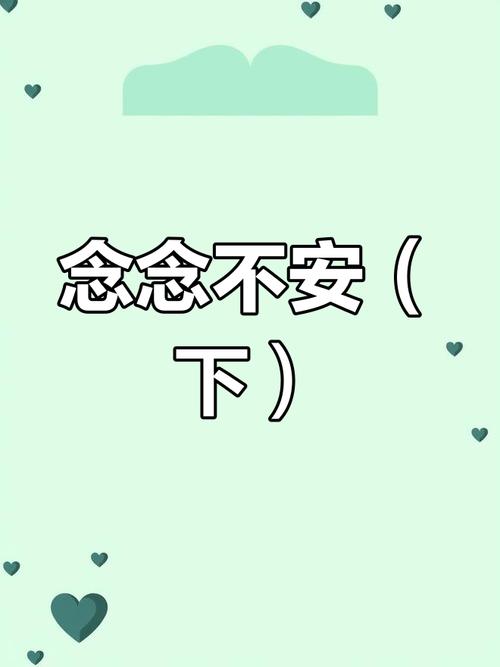 最新热门！念念不安小说：快来一起追更吧