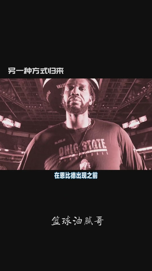 状元奥登为何选择退役？不堪重负的伤病折磨