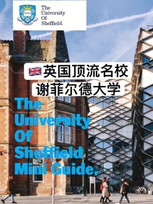 谢菲尔德大学是名校吗?深度解析其排名和实力