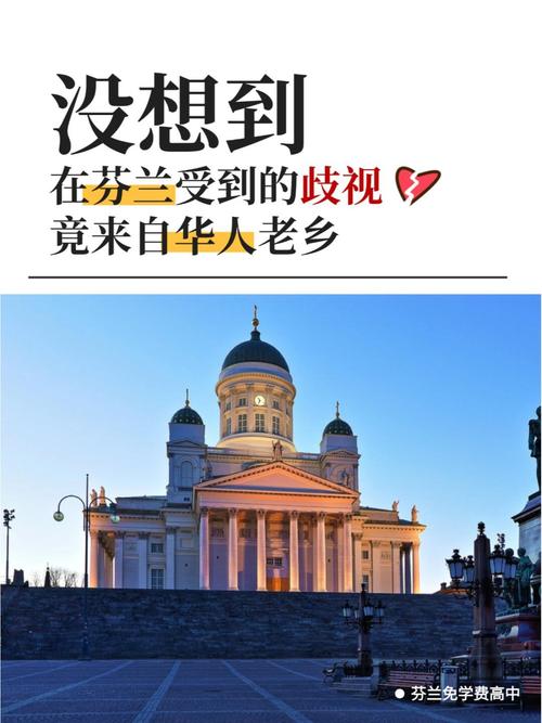 芬兰歧视华人严重吗？揭秘芬兰社会对华人的真实态度