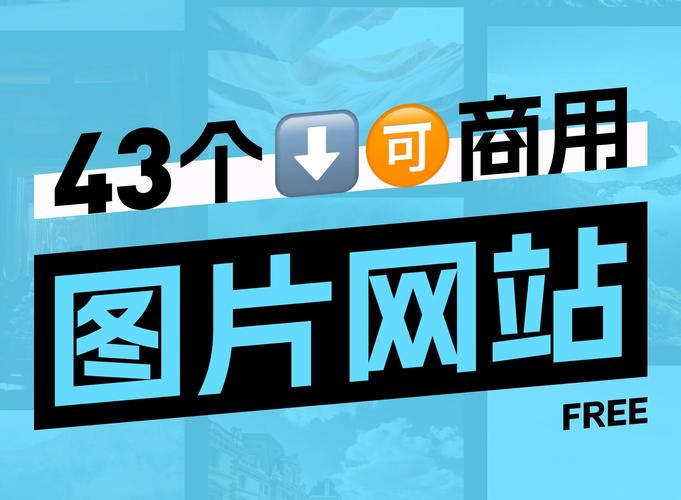 图片库哪里找？免费商用图片资源网站大全