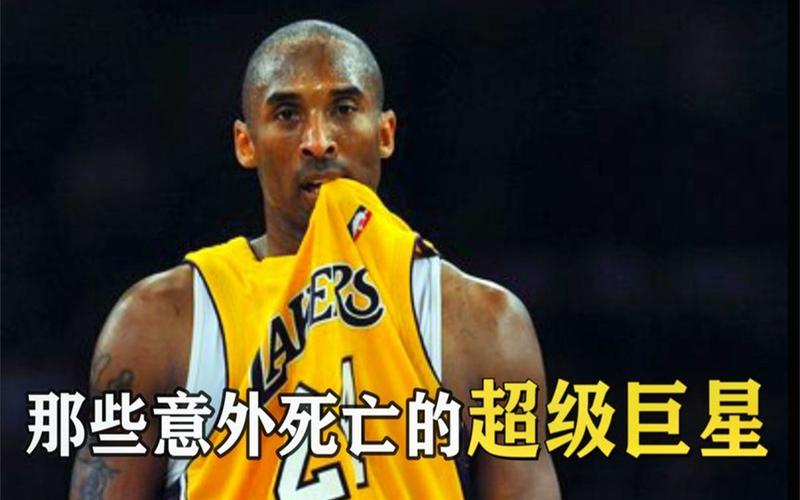 科比之死：揭秘背后隐藏的惊人秘密