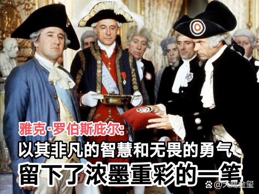 重新审视罗伯斯庇尔：他是好人还是坏人？历史真相是什么？