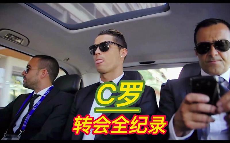 你知道C罗历次转会费是多少吗?他的身价有多高?