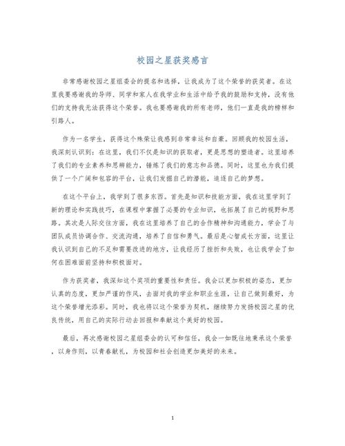 获奖感言范文及技巧：让你轻松应对各种颁奖场合