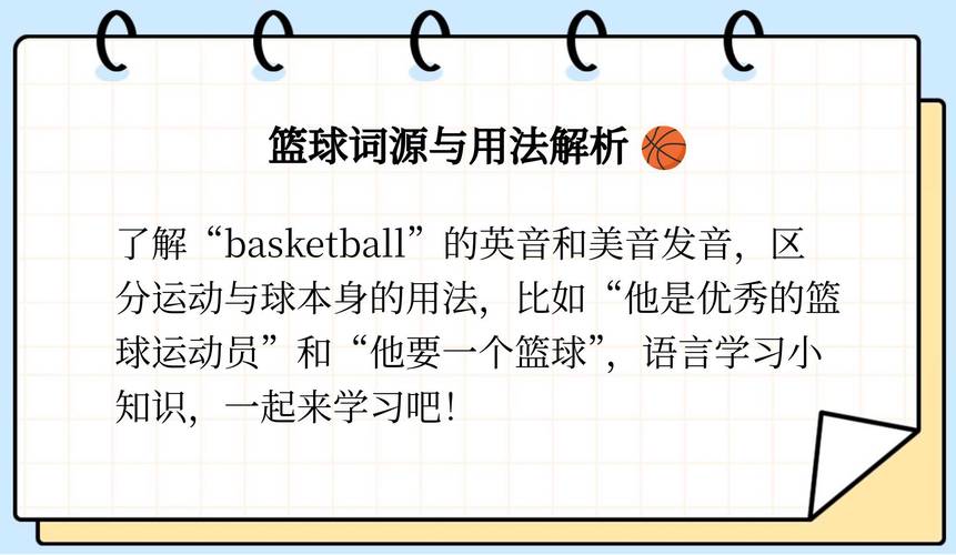 篮球英文单词basketball如何发音？英式美式读法区别