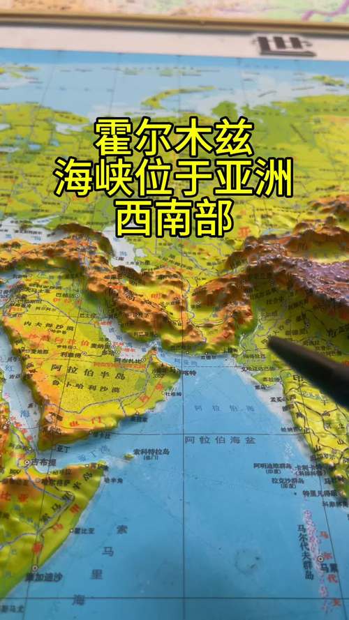 霍尔木兹海峡位置及重要性：地理位置图文详解