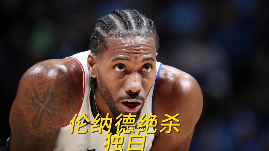 揭秘伦纳德伤病真相：这到底是什么伤？会影响多久？