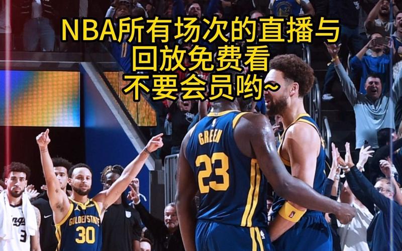 哪里可以免费看NBA直播？NBA高清直播平台汇总