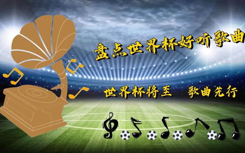 好听的世界杯主题曲推荐，哪一首是你的最爱？