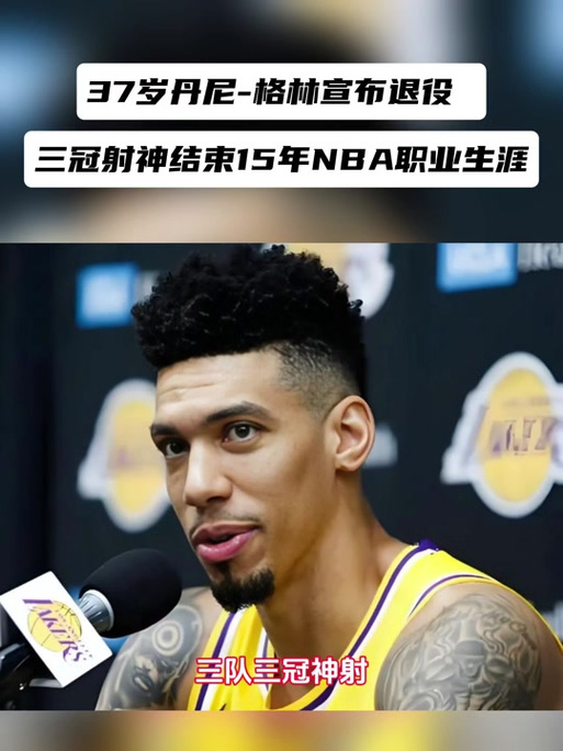 为什么丹尼格林选择退役？细数他的NBA生涯成就