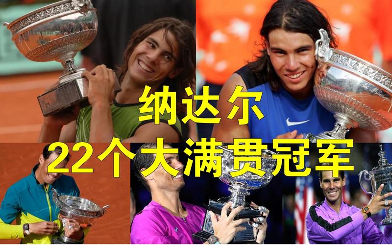 细数纳达尔法网冠军：他究竟赢过多少次？