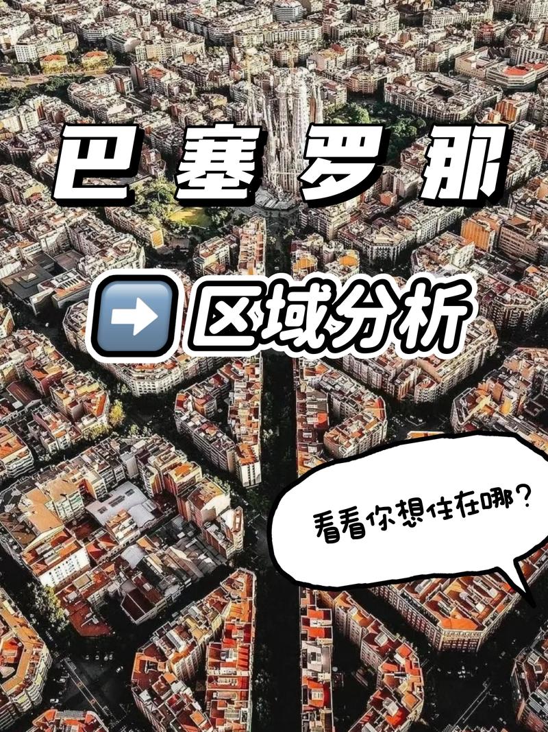 巴塞罗那究竟在哪里？一篇文章带你了解它的位置和魅力。