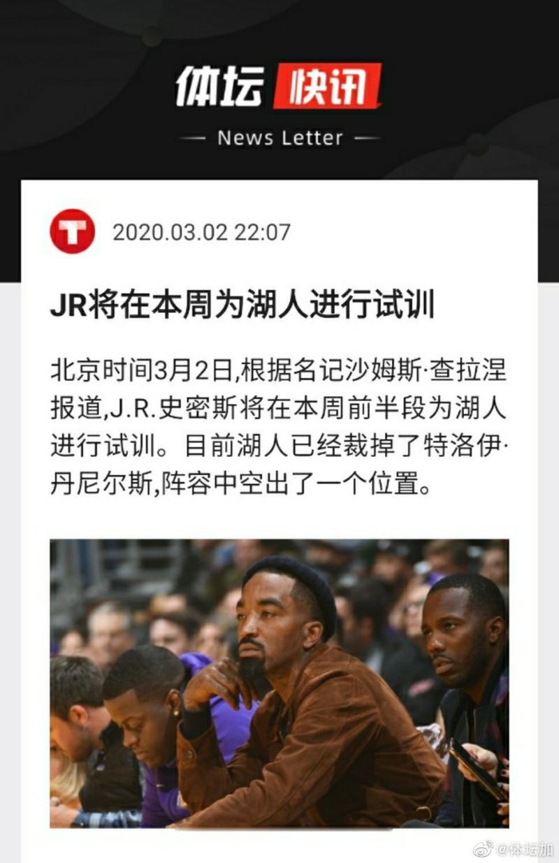 独家！JR史密斯为湖人试训内幕曝光，能否成功签约？