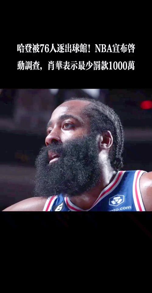 76人队怎么了？哈登续约问题，球队未来堪忧