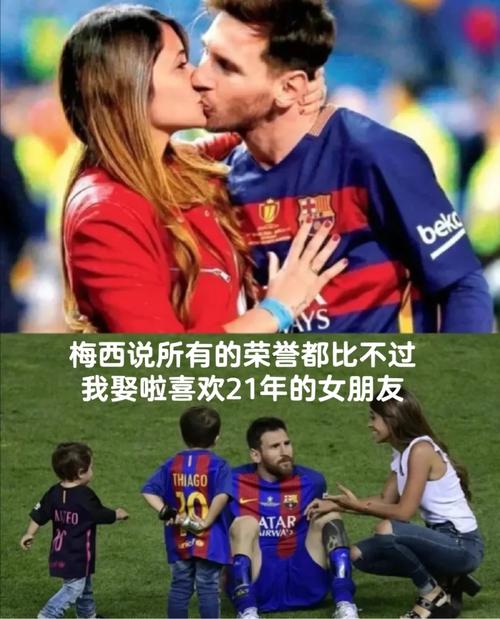 梅西的爱情故事：专一还是多情？深度解读