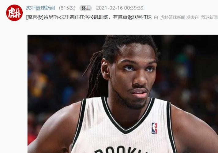 NBA老将法里埃德去哪了？揭秘他的职业生涯新动向！