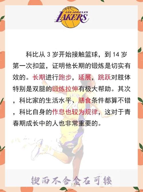 科比怎么长高的？揭秘篮球巨星的身高增长秘诀