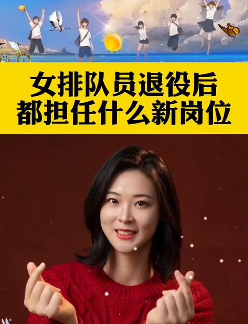 那些退役的女排队员现状如何？她们的近况你了解吗？