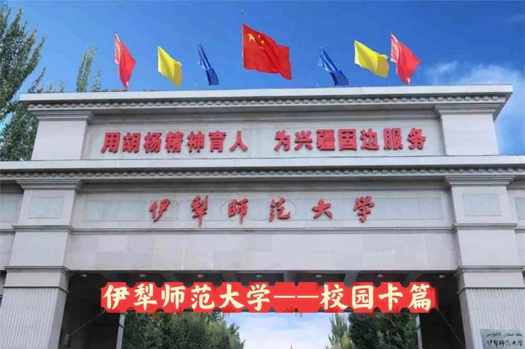 伊犁师范大学好不好？师资力量和就业前景分析