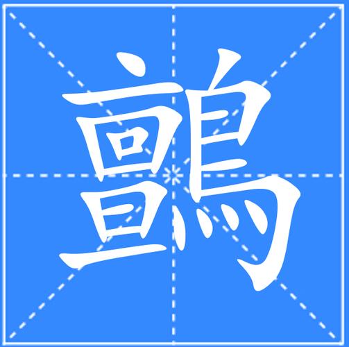 “鹈鹕”拼音怎么读？tí hú读音及详细解释