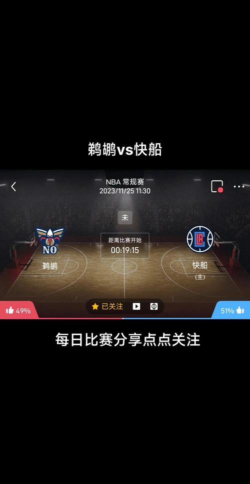 鹈鹕战胜快船了吗？揭秘鹈鹕与快船比赛的最终结果！
