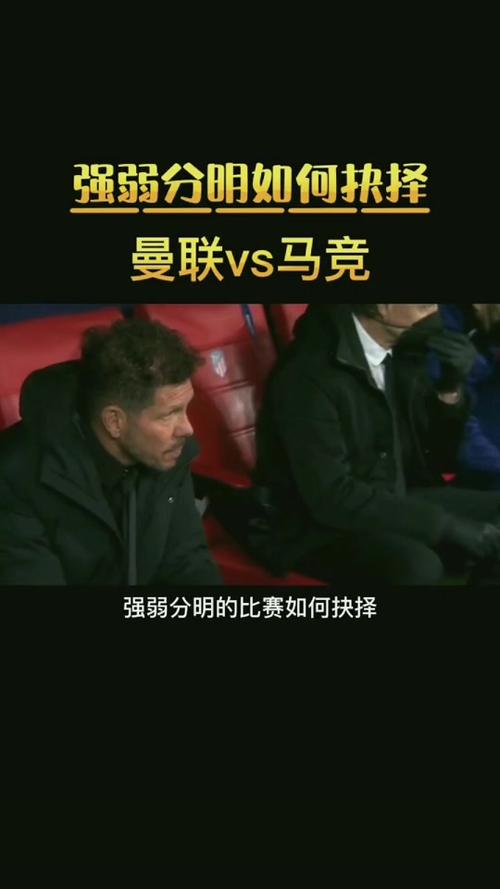 重磅!曼联对阵马竞比赛结果出炉,马竞1-0赢下比赛!