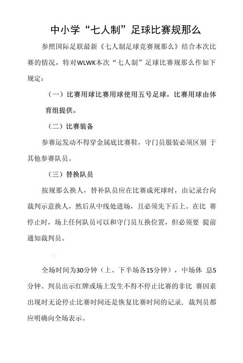 足球比赛规则是怎样制定的?了解足球规则的起源和发展