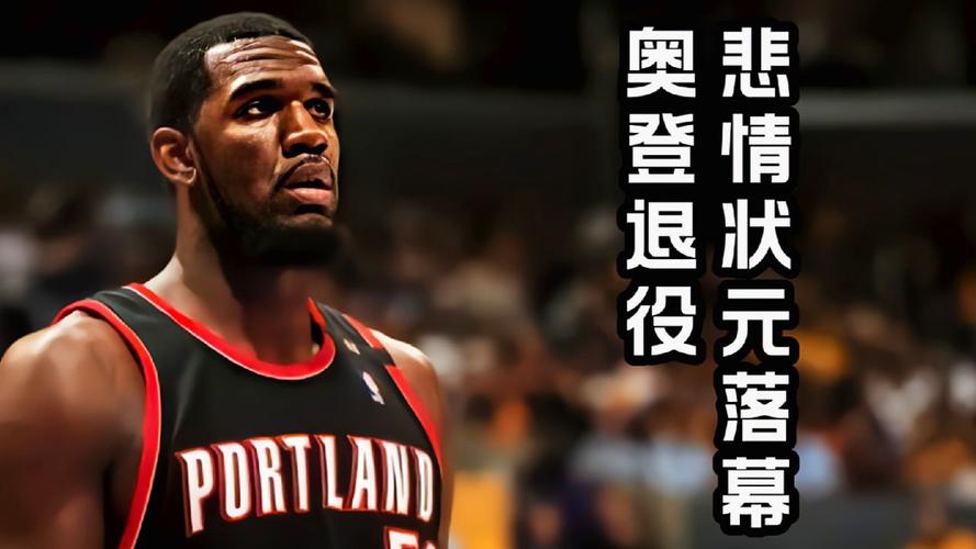 状元奥登为何选择退役？不堪重负的伤病折磨