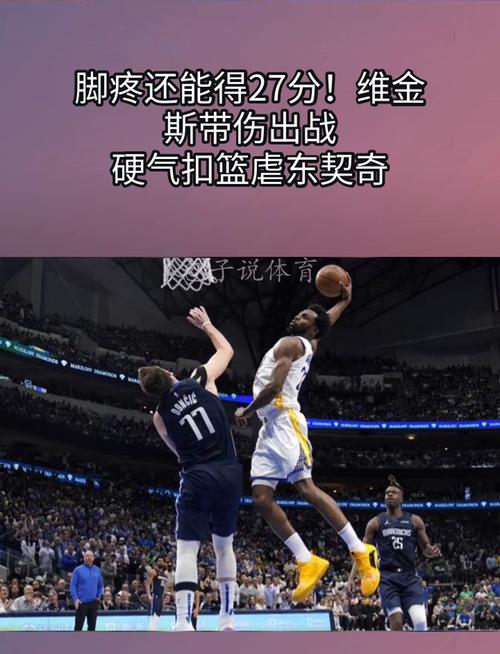 维金斯受伤了？肋骨骨折会缺席多久的比赛？