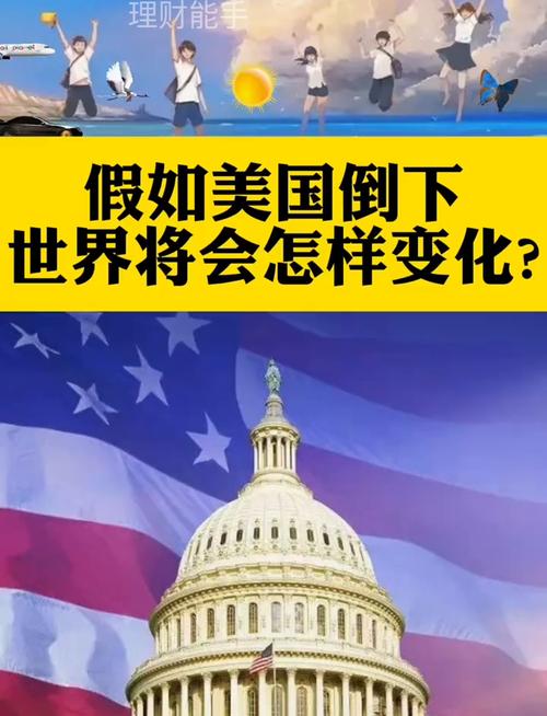 美国如果灭亡了,世界会变成什么样?
