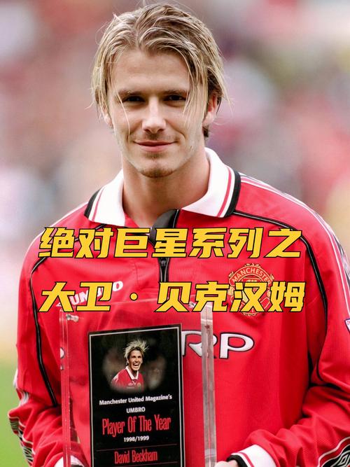 贝克汉姆是顶级球员吗？数据、荣誉告诉你答案