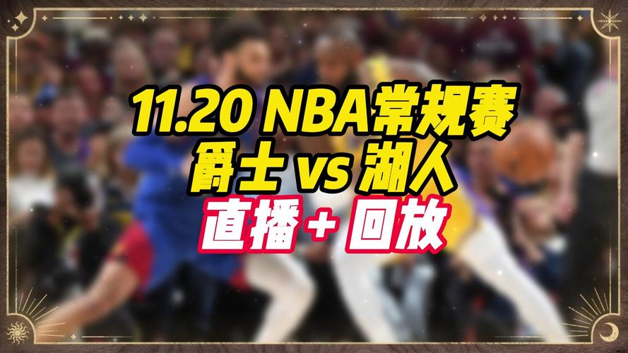 哪里可以看NBA直播？最全NBA直播平台及观看指南