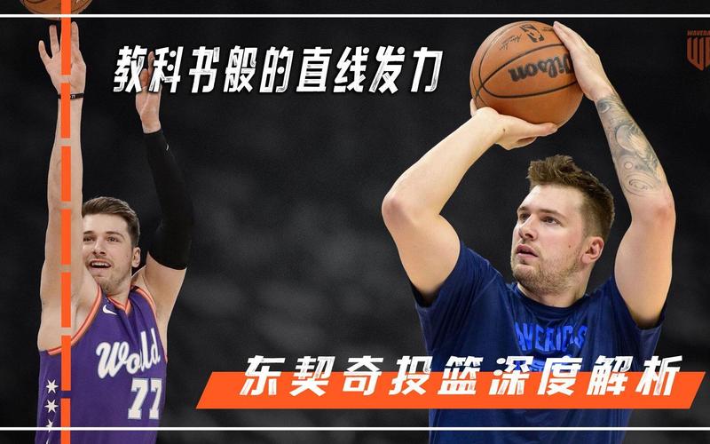 东契奇是哪国人？深度解析他的国家背景