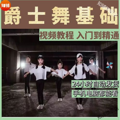 爵士舞怎么跳？零基础入门教学视频教程