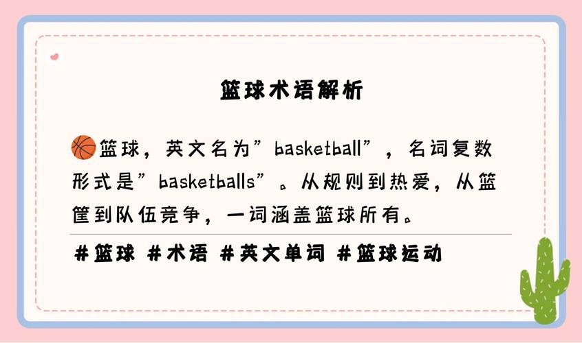 篮球英文单词basketball如何发音？英式美式读法区别