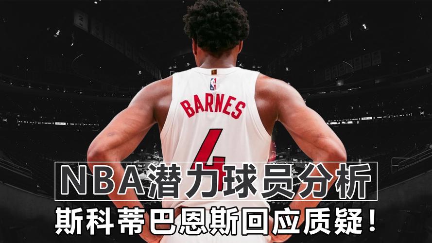 巴恩斯篮球水平分析：数据、荣誉与球队表现